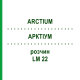 АРКТІУМ (ARCTIUM) LM 22 розчин 10 мл - Гомеопатія ARCANA DR.SEWERIN