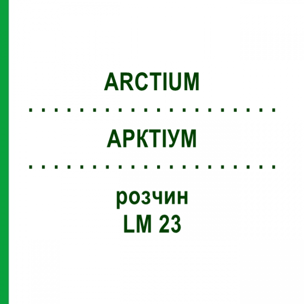 АРКТІУМ (ARCTIUM) LM 23 розчин 10 мл - Гомеопатія ARCANA DR.SEWERIN