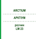 АРКТІУМ (ARCTIUM) LM 23 розчин 10 мл - Гомеопатія ARCANA DR.SEWERIN