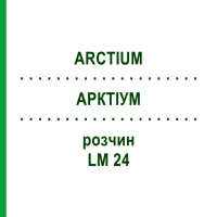 АРКТІУМ (ARCTIUM) LM 24 розчин 10 мл - Гомеопатія ARCANA DR.SEWERIN