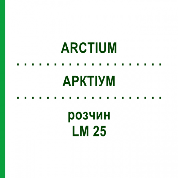АРКТІУМ (ARCTIUM) LM 25 розчин 10 мл - Гомеопатія ARCANA DR.SEWERIN