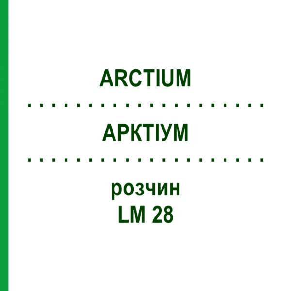 АРКТИУМ (ARCTIUM) LM 28 раствор 10 мл - Гомеопатия ARCANA DR.SEWERIN