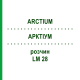 АРКТІУМ (ARCTIUM) LM 28 розчин 10 мл - Гомеопатія ARCANA DR.SEWERIN