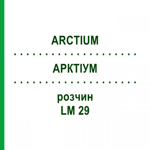 АРКТІУМ (ARCTIUM) LM 29 розчин 10 мл - Гомеопатія ARCANA DR.SEWERIN