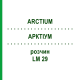 АРКТІУМ (ARCTIUM) LM 29 розчин 10 мл - Гомеопатія ARCANA DR.SEWERIN