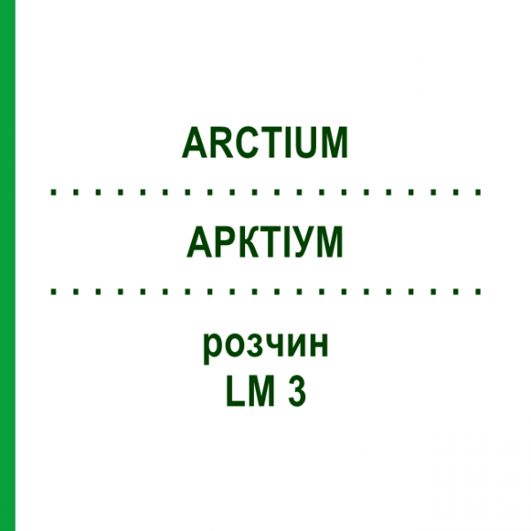 АРКТІУМ (ARCTIUM) LM 3 розчин 10 мл - Гомеопатія ARCANA DR.SEWERIN
