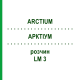 АРКТІУМ (ARCTIUM) LM 3 розчин 10 мл - Гомеопатія ARCANA DR.SEWERIN