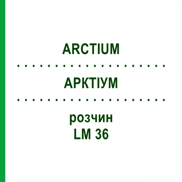 АРКТІУМ (ARCTIUM) LM 36 розчин 10 мл - Гомеопатія ARCANA DR.SEWERIN