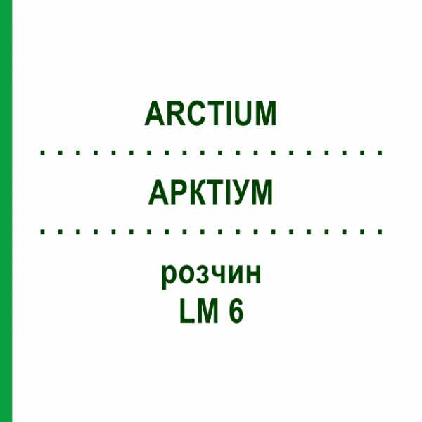 АРКТІУМ (ARCTIUM) LM 6 розчин 10 мл - Гомеопатія ARCANA DR.SEWERIN