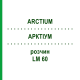 АРКТІУМ (ARCTIUM) LM 60 розчин 10 мл - Гомеопатія ARCANA DR.SEWERIN
