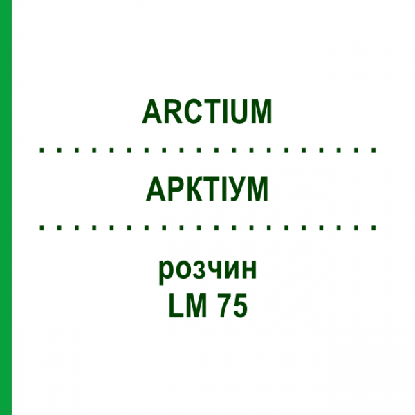 АРКТІУМ (ARCTIUM) LM 75 розчин 10 мл - Гомеопатія ARCANA DR.SEWERIN