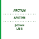 АРКТІУМ (ARCTIUM) LM 8 розчин 10 мл - Гомеопатія ARCANA DR.SEWERIN