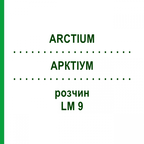 АРКТИУМ (ARCTIUM) LM 9 раствор 10 мл - Гомеопатия ARCANA DR.SEWERIN