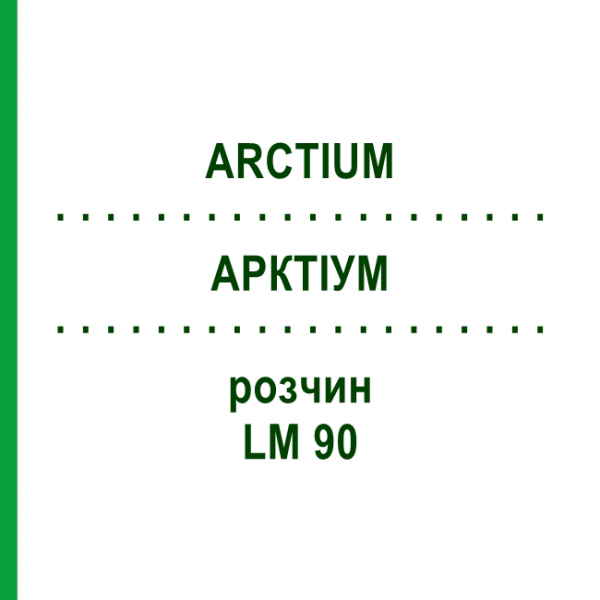 АРКТИУМ (ARCTIUM) LM 90 раствор 10 мл - Гомеопатия ARCANA DR.SEWERIN