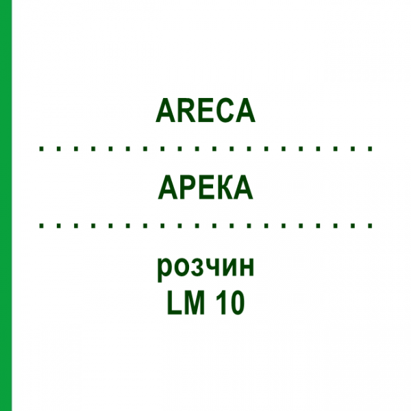 АРЕКА (ARECA) LM 10 раствор 10 мл - Гомеопатия ARCANA DR.SEWERIN