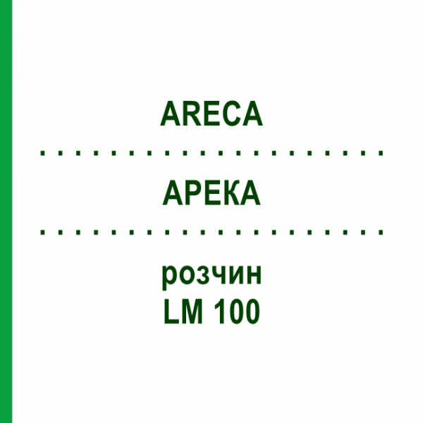 АРЕКА (ARECA) LM 100 раствор 10 мл - Гомеопатия ARCANA DR.SEWERIN