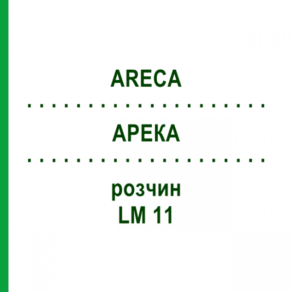 АРЕКА (ARECA) LM 11 раствор 10 мл - Гомеопатия ARCANA DR.SEWERIN