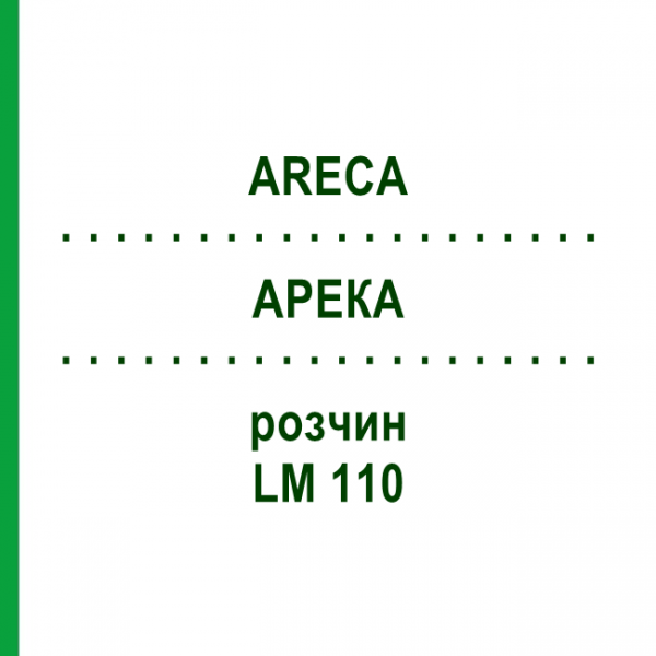 АРЕКА (ARECA) LM 110 раствор 10 мл - Гомеопатия ARCANA DR.SEWERIN