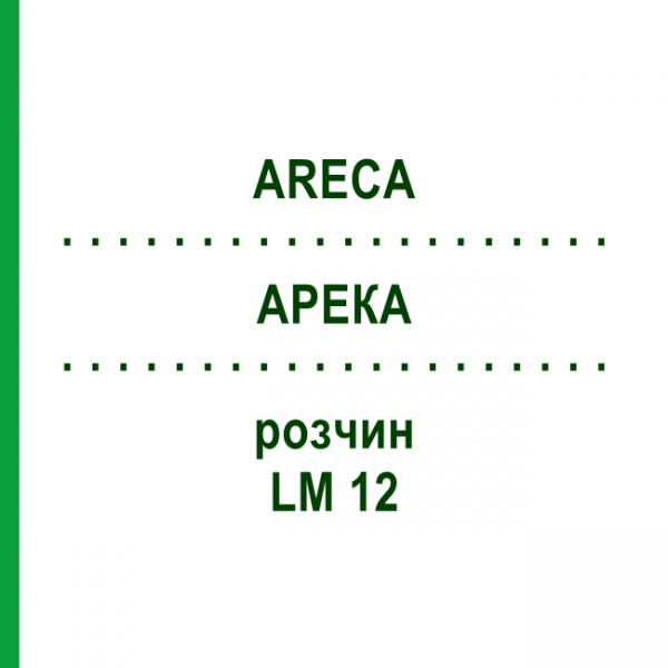АРЕКА (ARECA) LM 12 раствор 10 мл - Гомеопатия ARCANA DR.SEWERIN
