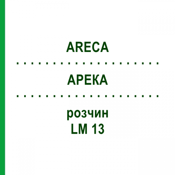 АРЕКА (ARECA) LM 13 раствор 10 мл - Гомеопатия ARCANA DR.SEWERIN