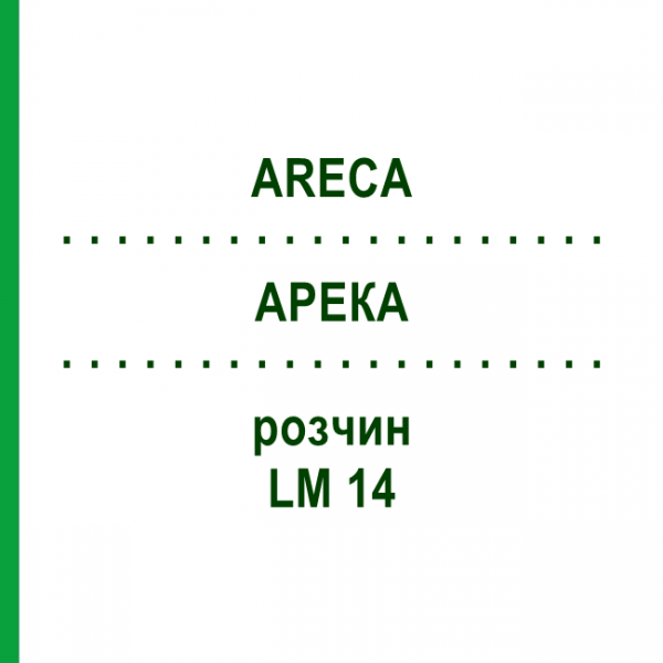 АРЕКА (ARECA) LM 14 раствор 10 мл - Гомеопатия ARCANA DR.SEWERIN