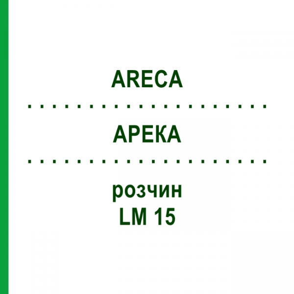 АРЕКА (ARECA) LM 15 раствор 10 мл - Гомеопатия ARCANA DR.SEWERIN