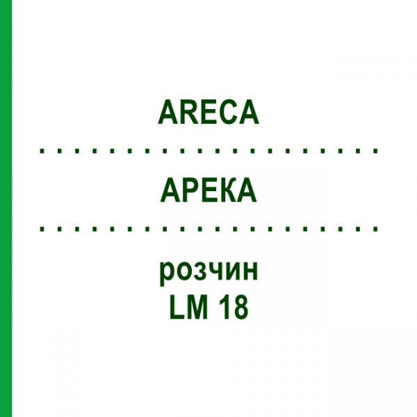 АРЕКА (ARECA) LM 18 раствор 10 мл - Гомеопатия ARCANA DR.SEWERIN