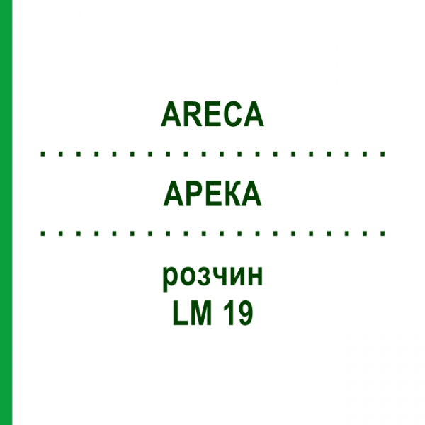 АРЕКА (ARECA) LM 19 розчин 10 мл - Гомеопатія ARCANA DR.SEWERIN