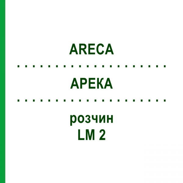 АРЕКА (ARECA) LM 2 раствор 10 мл - Гомеопатия ARCANA DR.SEWERIN