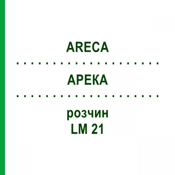 АРЕКА (ARECA) LM 21 розчин 10 мл - Гомеопатія ARCANA DR.SEWERIN