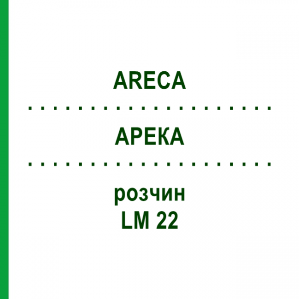 АРЕКА (ARECA) LM 22 розчин 10 мл - Гомеопатія ARCANA DR.SEWERIN