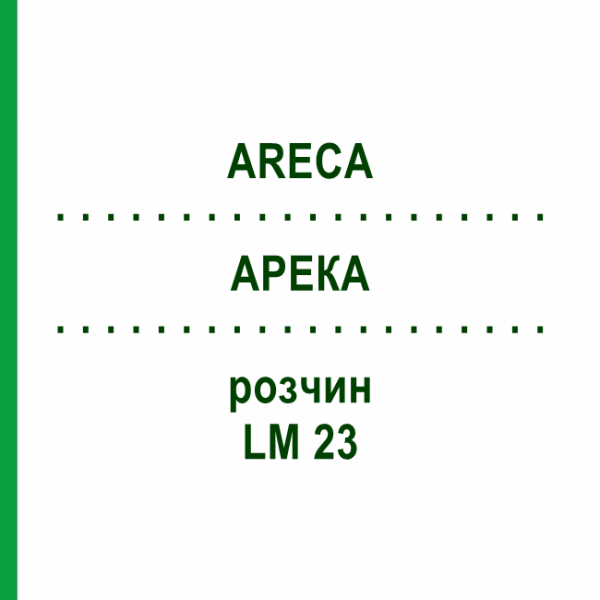АРЕКА (ARECA) LM 23 розчин 10 мл - Гомеопатія ARCANA DR.SEWERIN