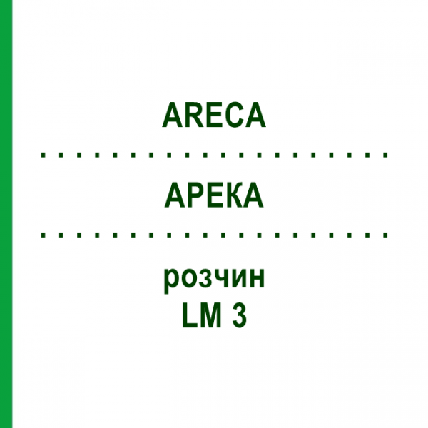 АРЕКА (ARECA) LM 3 раствор 10 мл - Гомеопатия ARCANA DR.SEWERIN
