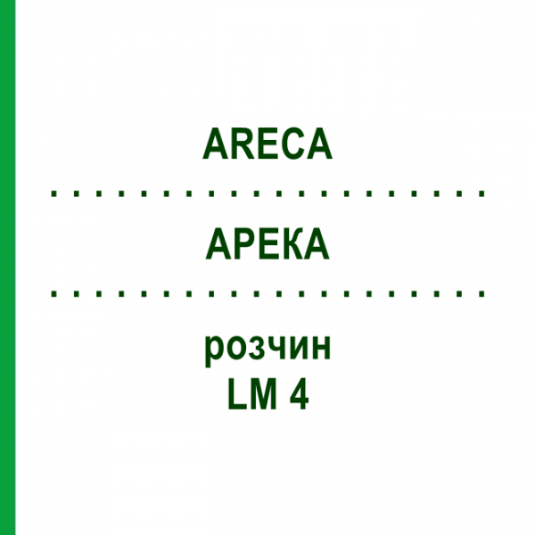 АРЕКА (ARECA) LM 4 раствор 10 мл - Гомеопатия ARCANA DR.SEWERIN