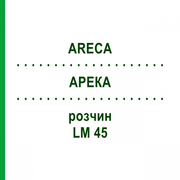 АРЕКА (ARECA) LM 45 розчин 10 мл - Гомеопатія ARCANA DR.SEWERIN