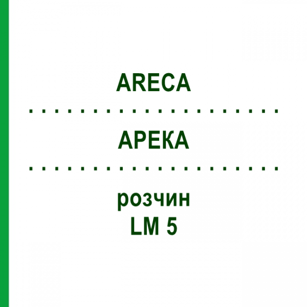 АРЕКА (ARECA) LM 5 раствор 10 мл - Гомеопатия ARCANA DR.SEWERIN