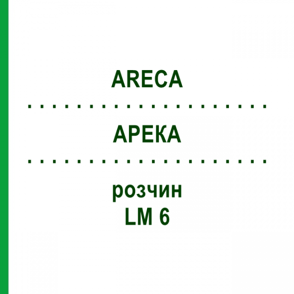 АРЕКА (ARECA) LM 6 раствор 10 мл - Гомеопатия ARCANA DR.SEWERIN