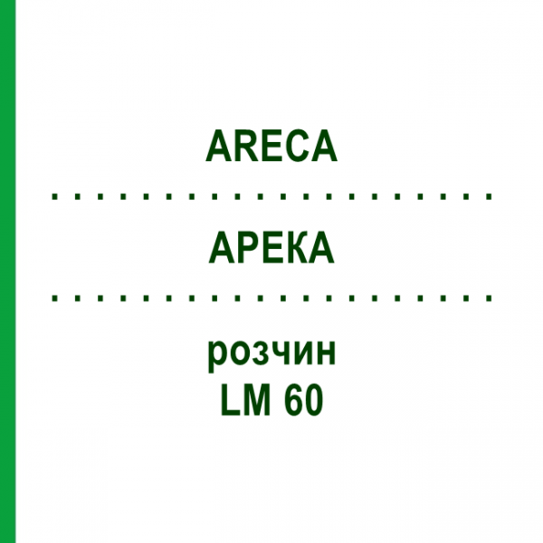 АРЕКА (ARECA) LM 60 раствор 10 мл - Гомеопатия ARCANA DR.SEWERIN