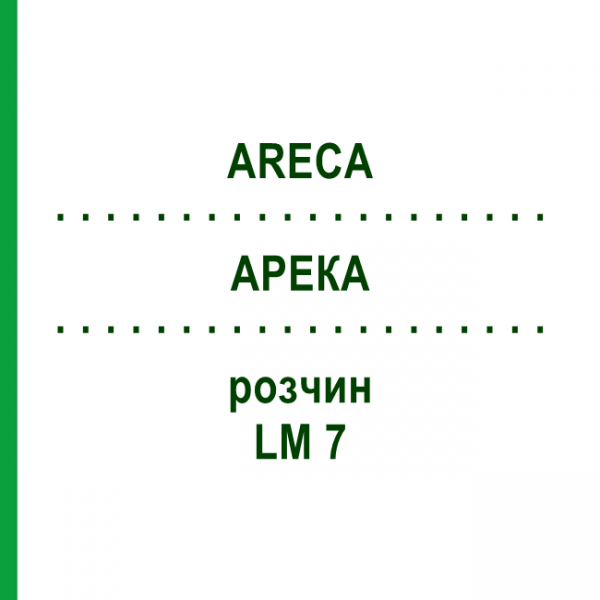 АРЕКА (ARECA) LM 7 раствор 10 мл - Гомеопатия ARCANA DR.SEWERIN