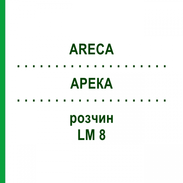 АРЕКА (ARECA) LM 8 раствор 10 мл - Гомеопатия ARCANA DR.SEWERIN