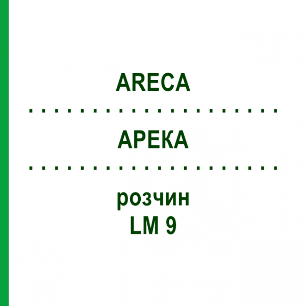 АРЕКА (ARECA) LM 9 раствор 10 мл - Гомеопатия ARCANA DR.SEWERIN