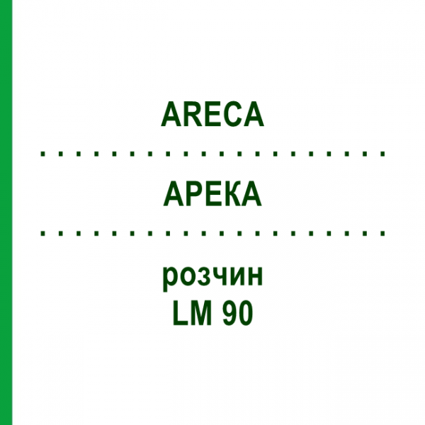 АРЕКА (ARECA) LM 90 раствор 10 мл - Гомеопатия ARCANA DR.SEWERIN