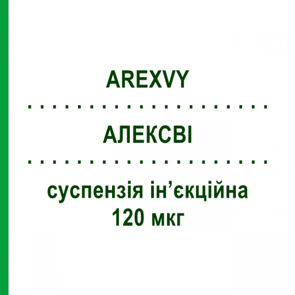 АЛЕКСВИ (AREXVY) 120 мкг суспензия инъекционная 0,5 мл - Активные агенты GLAXOSMITHKLINE