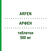АРФЕН (ARFEN) 500 мг таблетки 30 шт - Ибупрофен LISAPHARMA
