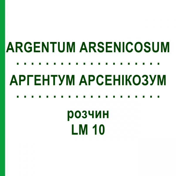 АРГЕНТУМ АРСЕНІКОЗУМ (ARGENTUM ARSENICOSUM) LM 10 розчин 10 мл - Гомеопатія ARCANA DR.SEWERIN