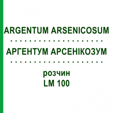 АРГЕНТУМ АРСЕНИКОЗУМ (ARGENTUM ARSENICOSUM) LM 100 раствор 10 мл - Гомеопатия ARCANA DR.SEWERIN