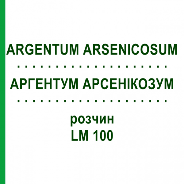 АРГЕНТУМ АРСЕНИКОЗУМ (ARGENTUM ARSENICOSUM) LM 100 раствор 10 мл - Гомеопатия ARCANA DR.SEWERIN