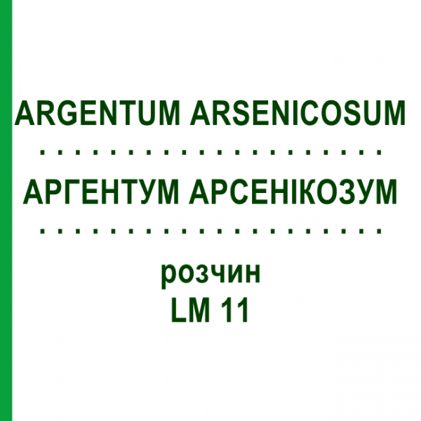 АРГЕНТУМ АРСЕНИКОЗУМ (ARGENTUM ARSENICOSUM) LM 11 раствор 10 мл - Гомеопатия ARCANA DR.SEWERIN