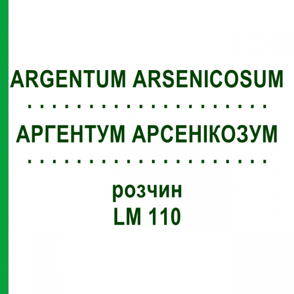 АРГЕНТУМ АРСЕНИКОЗУМ (ARGENTUM ARSENICOSUM) LM 110 раствор 10 мл - Гомеопатия ARCANA DR.SEWERIN