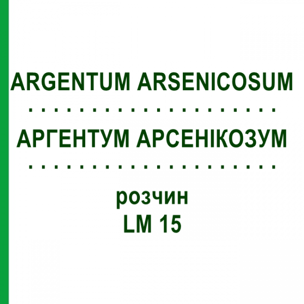 АРГЕНТУМ АРСЕНИКОЗУМ (ARGENTUM ARSENICOSUM) LM 15 раствор 10 мл - Гомеопатия ARCANA DR.SEWERIN